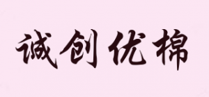 诚创优棉