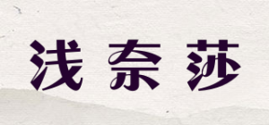浅奈莎