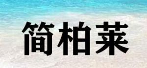 简柏莱