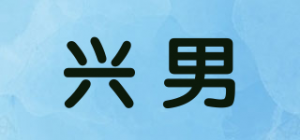 兴男