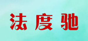 法度驰