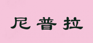 尼普拉