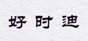 好时迪