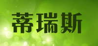 蒂瑞斯