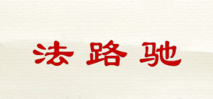 法路驰