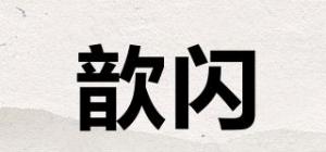 歆闪