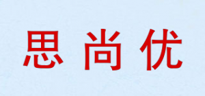 思尚优