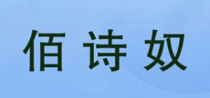 佰诗奴