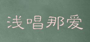浅唱那爱