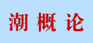 潮概论