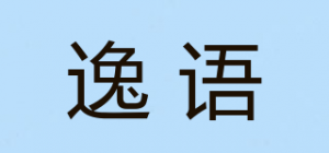 逸语