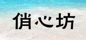 俏心坊