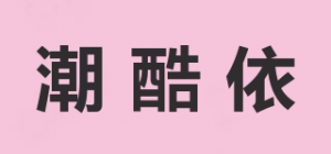 潮酷依