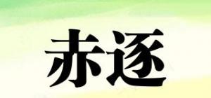 赤逐