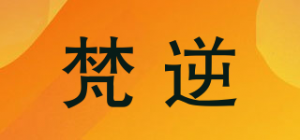 梵逆