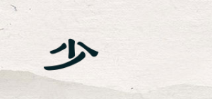 少媞