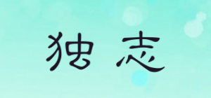 独志