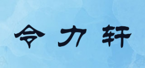 令力轩