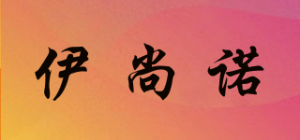 伊尚诺