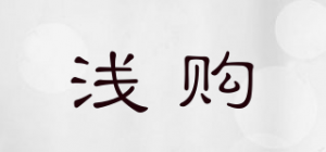 浅购