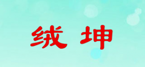 绒坤