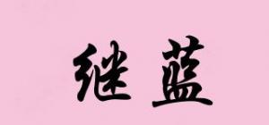 继蓝