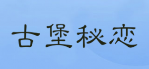 古堡秘恋