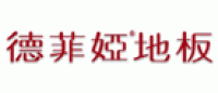 德菲娅地板