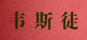 韦斯徒