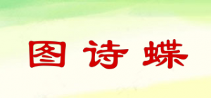 图诗蝶