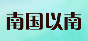 南国以南