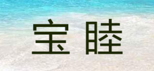 宝睦