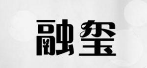 融玺