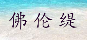 佛伦缇
