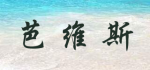 芭维斯