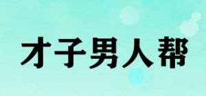 才子男人帮