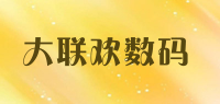 大联欢数码