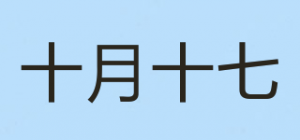 十月十七