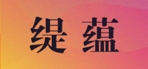 缇蕴