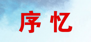 序忆