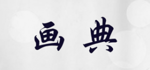 画典