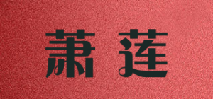 萧莲