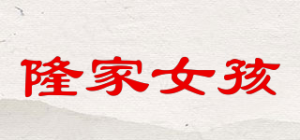 隆家女孩