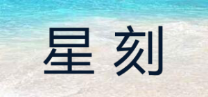 星刻