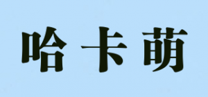 哈卡萌