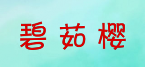 碧茹樱