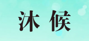 沐候