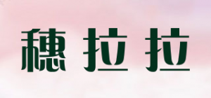 穗拉拉