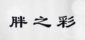 胖之彩