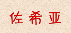 佐希亚